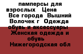 памперсы для взрослых › Цена ­ 900 - Все города, Вышний Волочек г. Одежда, обувь и аксессуары » Женская одежда и обувь   . Нижегородская обл.